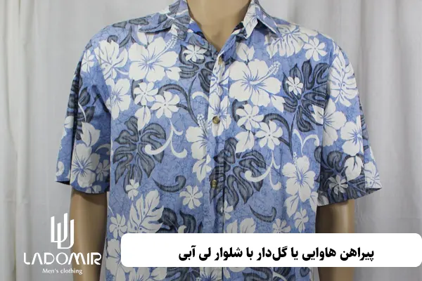 پیراهن هاوایی یا گلدار با شلوار لی آبی