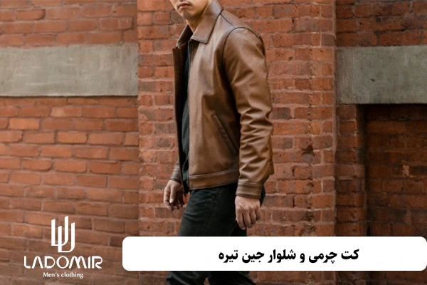 کت چرمی و شلوار جین تیره
