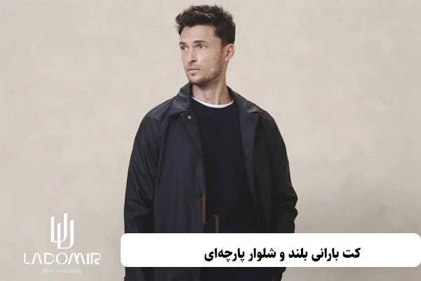 کت بارانی بلند و شلوار پارچهای