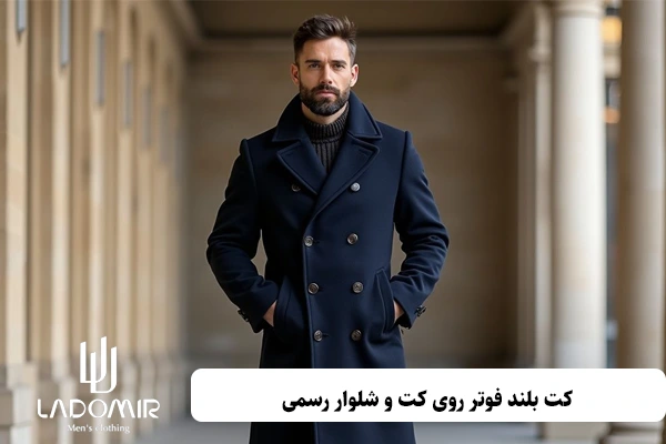 کت بلند فوتر روی کت و شلوار رسمی