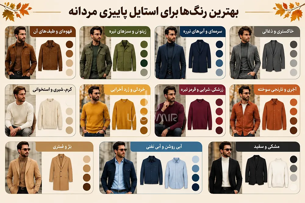 بهترین رنگها برای استایل پاییزی مردانه