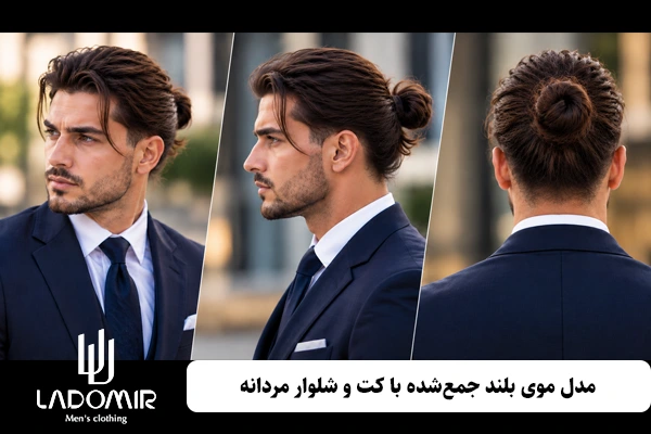 مدل موی بلند جمعشده با کت و شلوار مردانه