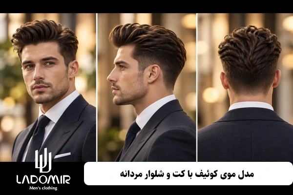 مدل موی کوئیف با کت و شلوار مردانه